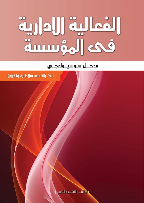 الفعالية الإدارية في المؤسسة : مدخل سوسيولوجي